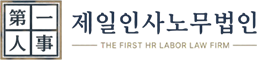 제일인사 노무법인