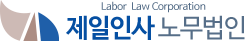 제일인사노무법인(백두인사노무컨설팅)